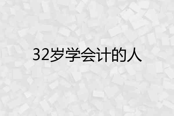 32岁学会计的人