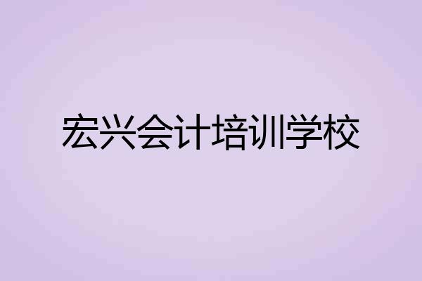 宏兴会计培训学校