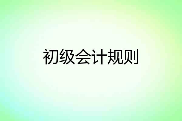 初级会计规则