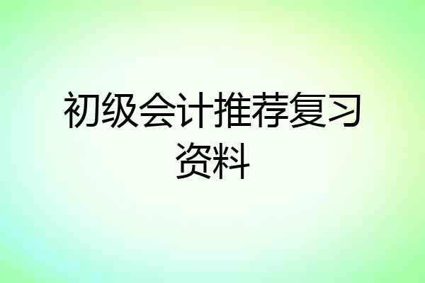 初级会计推荐复习资料