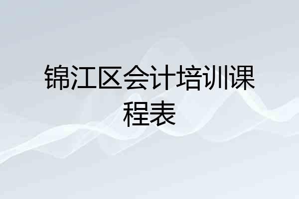 锦江区会计培训课程表