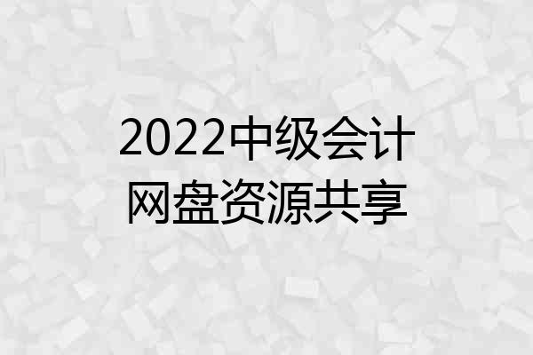 2022中级会计网盘资源共享