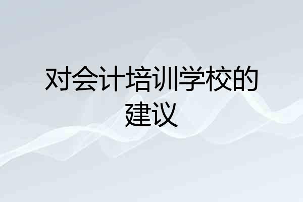 对会计培训学校的建议