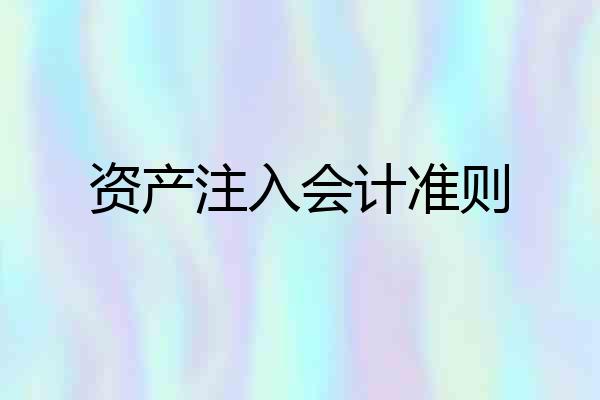 资产注入会计准则