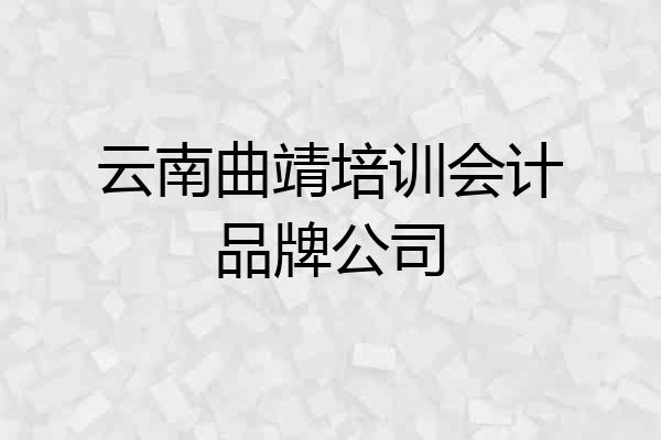 云南曲靖培训会计品牌公司