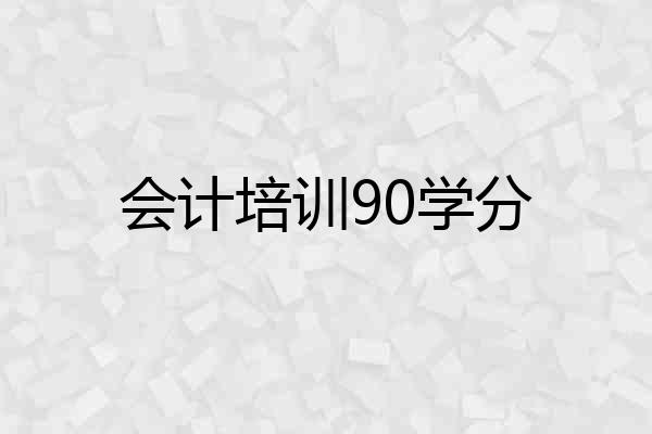 会计培训90学分