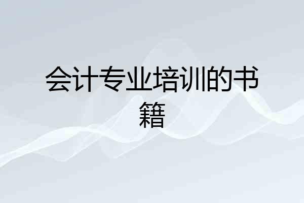 会计专业培训的书籍