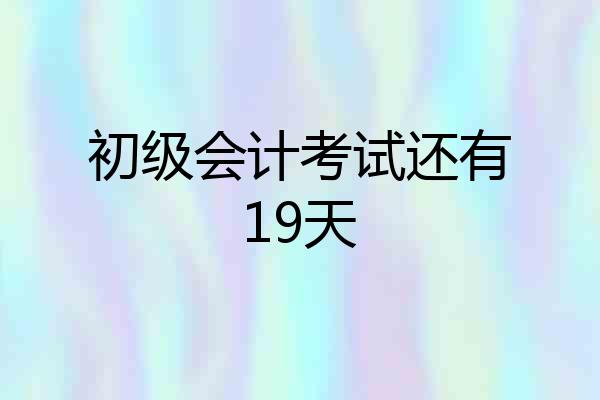 初级会计考试还有19天