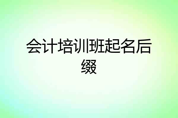 会计培训班起名后缀