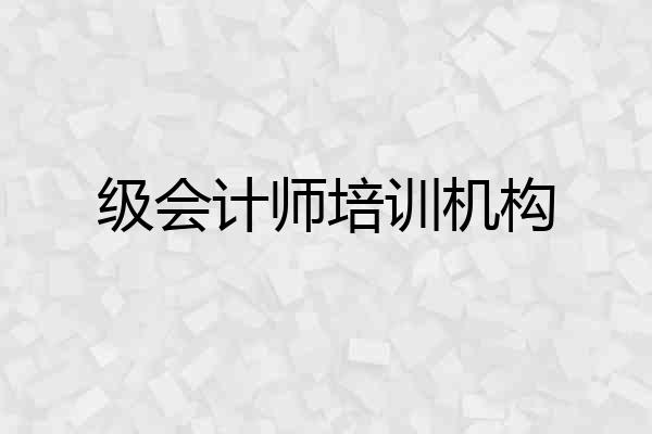 级会计师培训机构