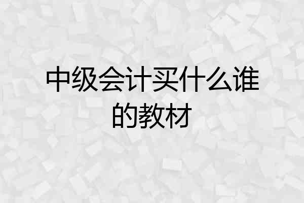 中级会计买什么谁的教材