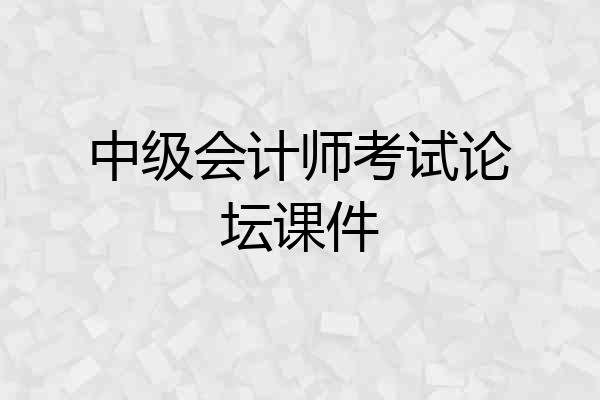 中级会计师考试论坛课件