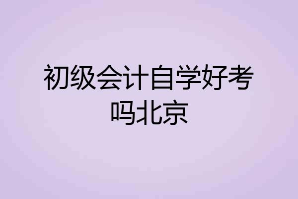 初级会计自学好考吗北京