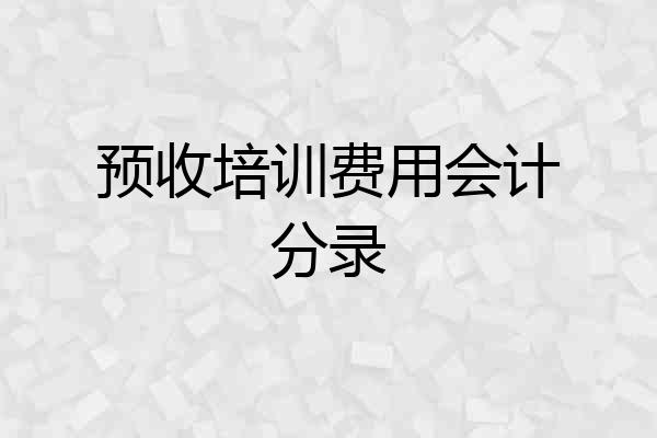 预收培训费用会计分录
