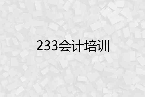 233会计培训