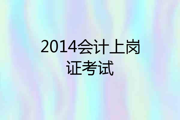 2014会计上岗证考试