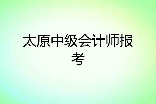 太原中级会计师报考