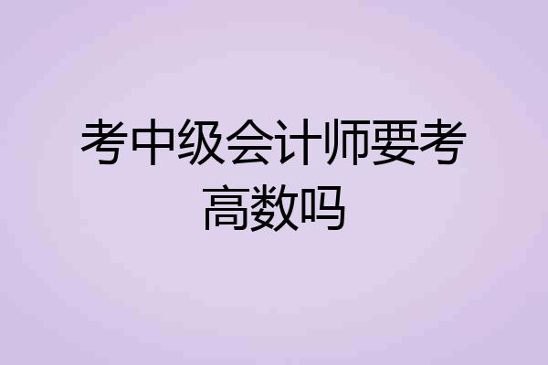考中级会计师要考高数吗