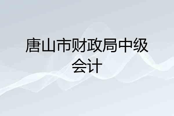 唐山市财政局中级会计