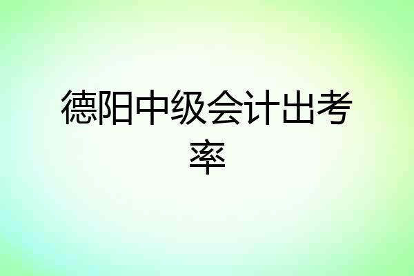 德阳中级会计出考率