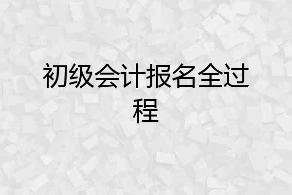 初级会计报名全过程