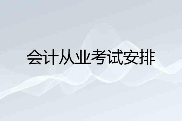 会计从业考试安排