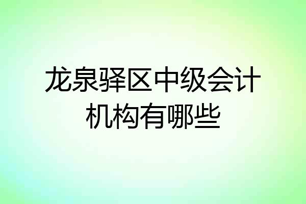 龙泉驿区中级会计机构有哪些
