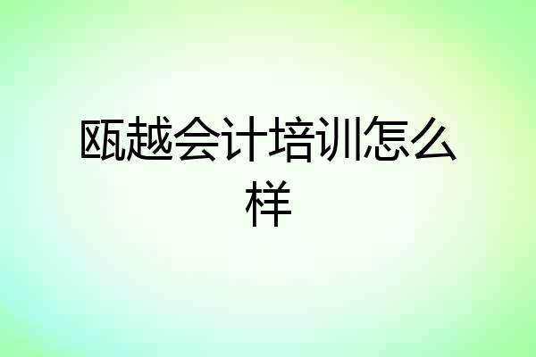 瓯越会计培训怎么样