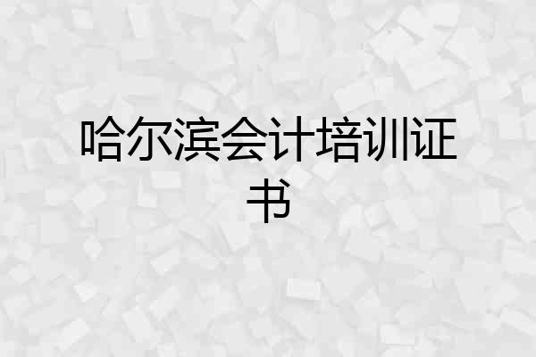 哈尔滨会计培训证书