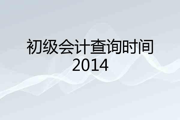 初级会计查询时间2014