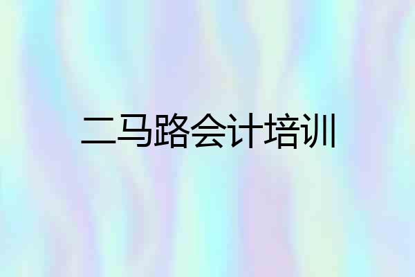 二马路会计培训