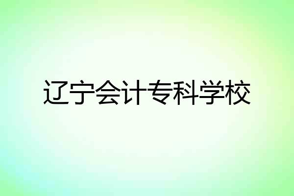 辽宁会计专科学校