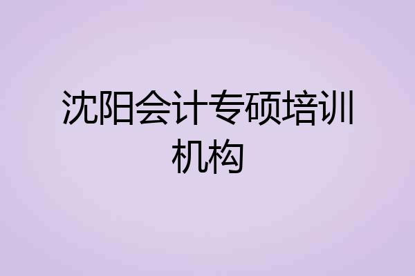 沈阳会计专硕培训机构