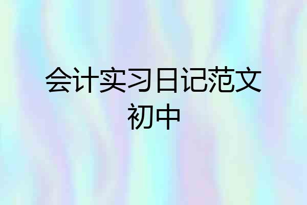 会计实习日记范文初中