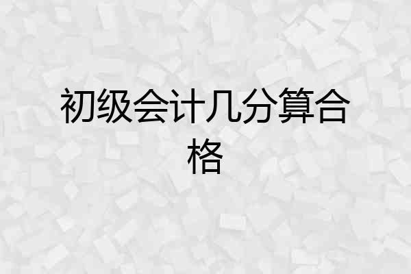初级会计几分算合格