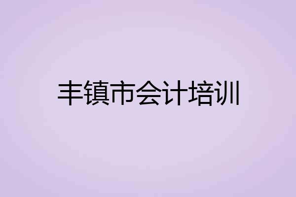 丰镇市会计培训