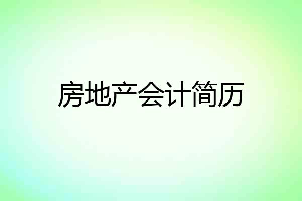 房地产会计简历
