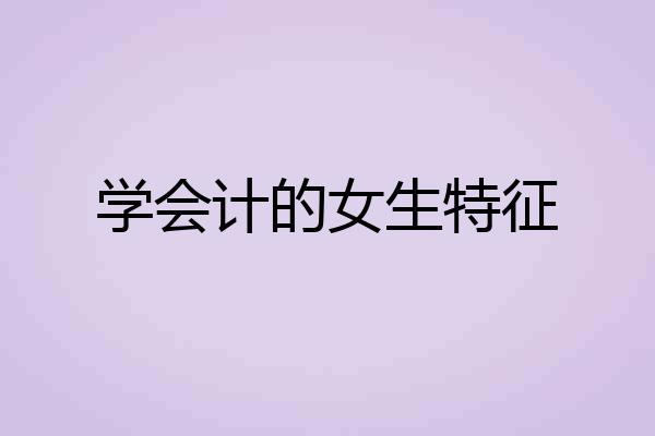 学会计的女生特征