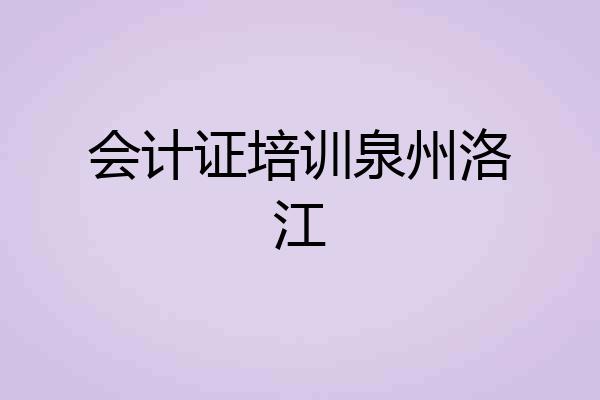 会计证培训泉州洛江