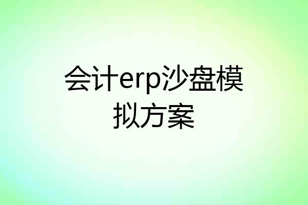 会计erp沙盘模拟方案