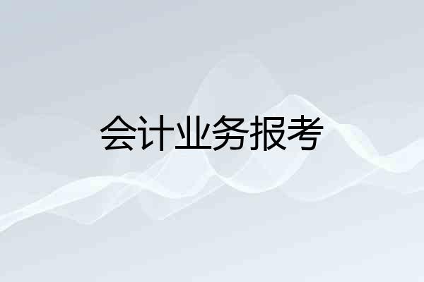 会计业务报考