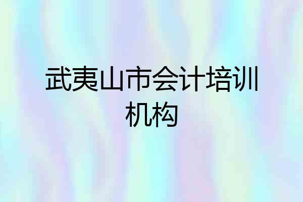武夷山市会计培训机构