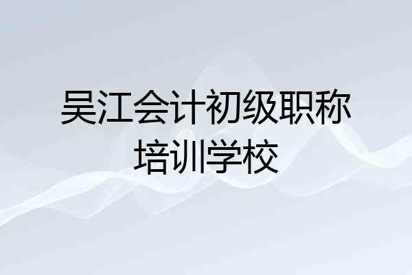 吴江会计初级职称培训学校