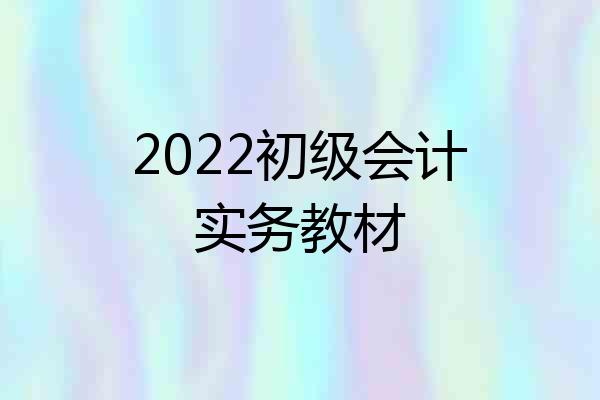 2022初级会计实务教材