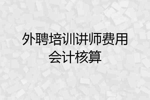 外聘培训讲师费用会计核算