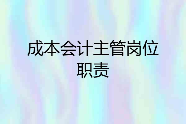 成本会计主管岗位职责