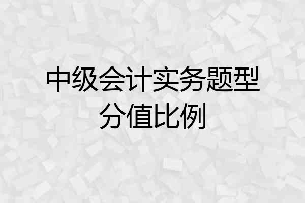 中级会计实务题型分值比例