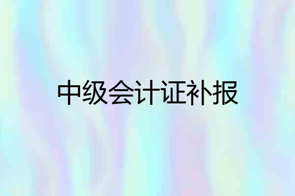 中级会计证补报