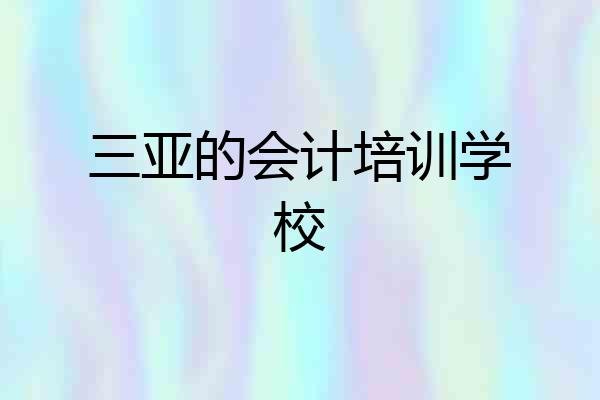 三亚的会计培训学校