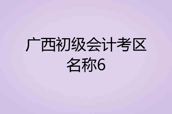 广西初级会计考区名称6